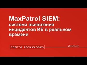 Совместный вебинар Positive Technologies и ДиалогНаука: MaxPatrol SIEM – система управления инцидент