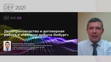 Directum: DEF 2021. Цифровизация делопроизводства и договорной работы в &laquo;Газпром добыча Ямбург&raquo; - ви