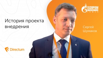 Directum: Directum в ООО «Газпром трансгаз Томск». История клиента - видео