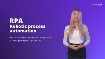 RPA: RPA — Robotic process automation | Автоматизация регулярных и повторяющихся процессов | 1С-Рару