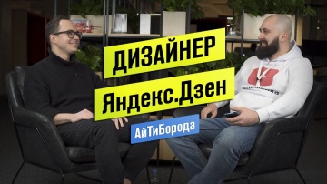 АйТиБорода: Как работают дизайнеры в Яндекс.Дзен / Интервью с ведущим продуктовым дизайнером Михаило