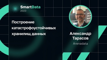 SmartData: Александр Тарасов, Arenadata — Построение катастрофоустойчивых хранилищ данных