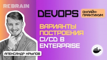 DevOps: DevOps by Rebrain Варианты построения CI CD в enterprise - видео