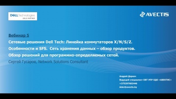 ЦОД: Сетевые решения Dell technologies - видео