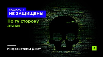 Инфосистемы Джет: Подкаст &laquo;НЕ ЗАЩИЩЕНЫ&raquo; | По ту сторону атаки - видео