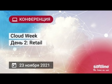 ​Softline: Cloud Week день 2: Retail - видео