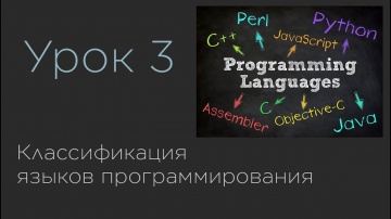 Разработка: Урок 3. Классификация языков программирования - видео