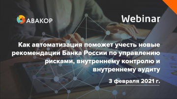 Digital Design: вебинар «Как автоматизация поможет учесть новые рекомендации Банка России по внутрен