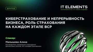 Инфосистемы Джет: Киберстрахование и непрерывность бизнеса, роль страхования на каждом этапе BCP - в
