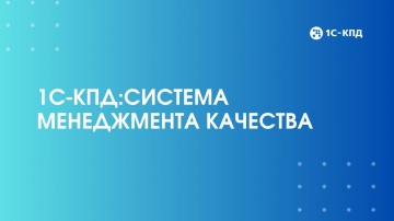 1С-КПД: Презентация 1С-КПД:Система менеджмента качества - видео