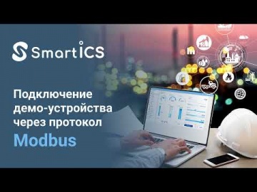SCADA: SmartICS: Подключение демо-устройства через протокол Modbus - видео