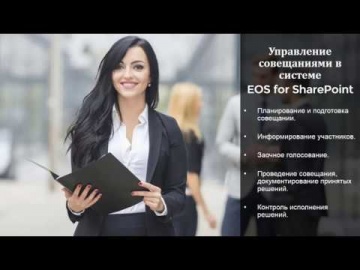 ЭОС: Управление совещаниями в системе EOS for SharePoint