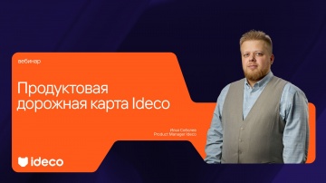 Ideco: Продуктовая дорожная карта Ideco 2026 - видео