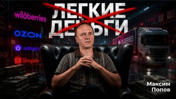 МойСклад: Маркетплейсы в 2026: почему новичкам лучше не заходить? - видео