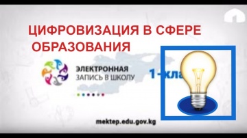 Цифровизация: Будет ли эффективна цифровизация образования в Кыргызстане? - видео