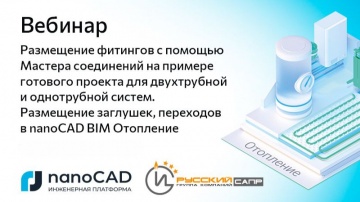 nanoCAD: Вебинар &laquo;Размещение фитингов с помощью Мастера соединений&raquo; - видео