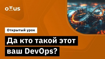 DevOps: Да кто такой этот ваш DevOps? // Демо-занятие курса «Специализация DevOps» - видео