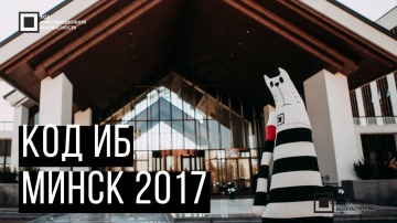 Экспо-Линк: Код ИБ 2017 | Минск - видео