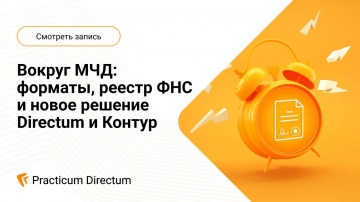 Directum: Вокруг МЧД - видео