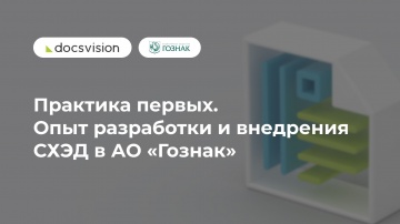 Docsvision: Практика первых. Опыт разработки и внедрения СХЭД в АО «Гознак» - видео