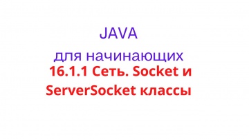 J: Java урок - 16.1.1 Сеть. Socket и ServerSocket классы - видео