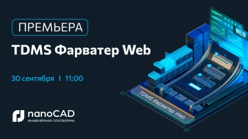 nanoCAD: Премьера TDMS Фарватер Web - видео
