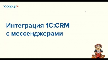1С-Рарус: Интеграция 1С:CRM с мессенджерами - 06.12.2022 - видео