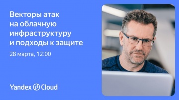 Yandex.Cloud: Векторы атак на облачную инфраструктуру и подходы к защите - видео