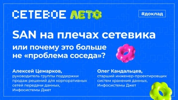 Инфосистемы Джет: Доклад &laquo;SAN на плечах сетевика или почему это больше не проблема соседа?&raquo; - видео