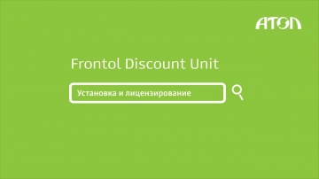 Frontol Discount Unit. Установка и лицензирование