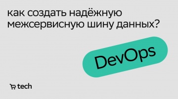 DevOps: Межсервисная шина данных на Apache Kafka | Павел Агалецкий | DevOps Meetup 2022| СберМаркет 