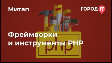 PHP: Митап "Фрэймворки и инструменты PHP" - видео