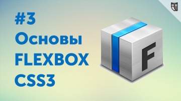 LoftBlog: Flexbox CSS3 #3 — Свойства FlexBox - видео