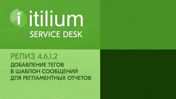 Деснол Софт: Добавление тегов в шаблон сообщений для регламентных отчетов в Service Desk Итилиум (ре