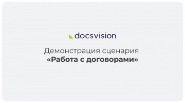 Docsvision: Демонстрация работы с договорами - видео