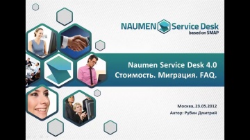 12N - Naumen Service Desk 4.0. Стоимость. Миграция. Ответы на другие вопросы (обзор)