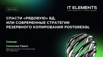 Инфосистемы Джет: Спасти &laquo;рядовую&raquo; БД, или современные стратегии резервного копирования PostgreSQL -