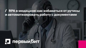 Первый Бит: RPA в медицине: как автоматизировать работу с документами | - видео