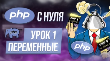 PHP: Курс php с нуля. 1. Переменные в PHP - видео