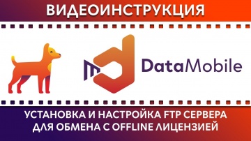 СКАНПОРТ: DataMobile: Урок №3. Установка и настройка FTP сервера для обмена данными.