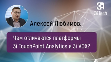 3iTech: Сравнение 3i TouchPoint Analytics и 3i VOX. Часть #3 | РА в бизнесе - видео