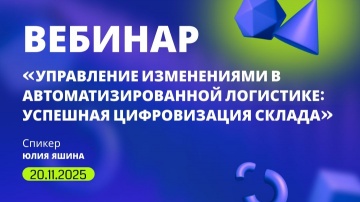 ​LogistiX: Управление изменениями в автоматизированной логистике: как провести успешную цифровизацию