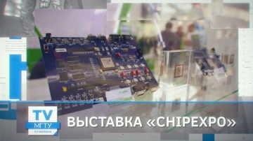 МГТУ им. Н.Э. Баумана: выставка «ChipExpo»