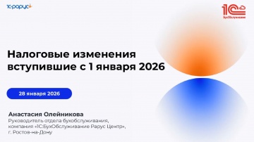 1С-Рарус: Налоговые изменения вступившие с 1 января 2026. Обзор для предпринимателей - 28.01.2026 - 