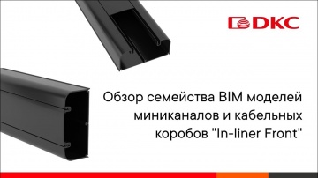 BIM: "Обзор семейства BIM моделей кабельных коробов "In-liner Front" - видео