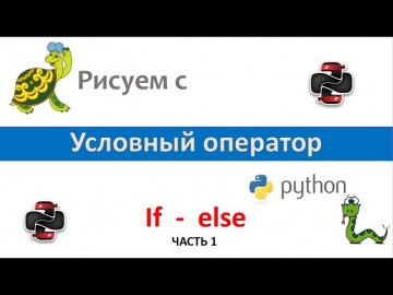 Python: Рисуем с Python — Условный оператор (Часть 1) - видео