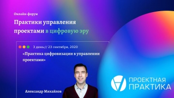 Проектная ПРАКТИКА: А. Михайлов Практика цифровизации в управлении проектами