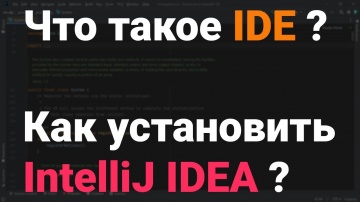 J: Что такое IDE? Как установить IntelliJ IDEA и создать первый проект? Java, Kotlin, Android - виде