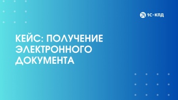 1С-КПД: Получение электронного документа - видео