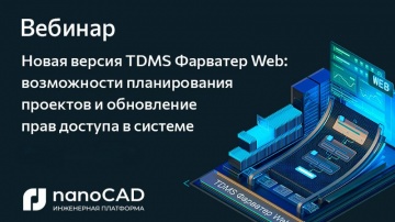 nanoCAD: Вебинар &laquo;Новая версия TDMS Фарватер Web: возможности планирования проектов&raquo; - видео